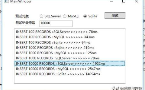 程序开发中MySql、SQLServer、SQLite数据库的使用场景及性能评测